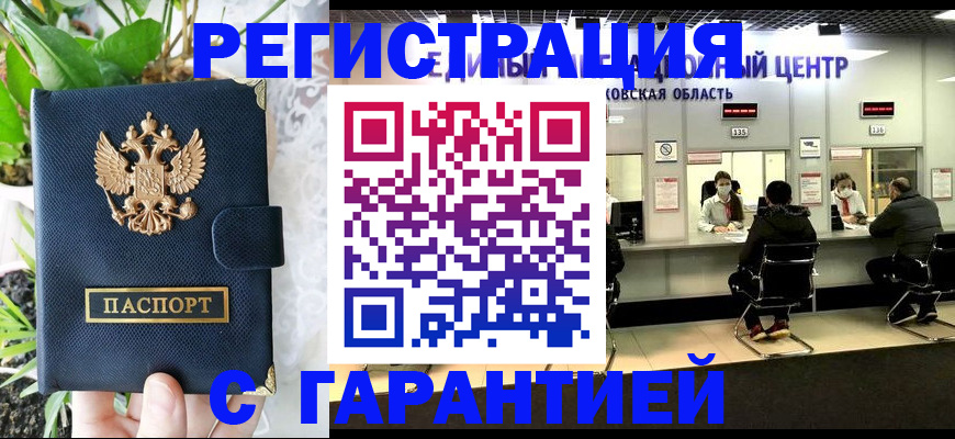купить прописку в Томске