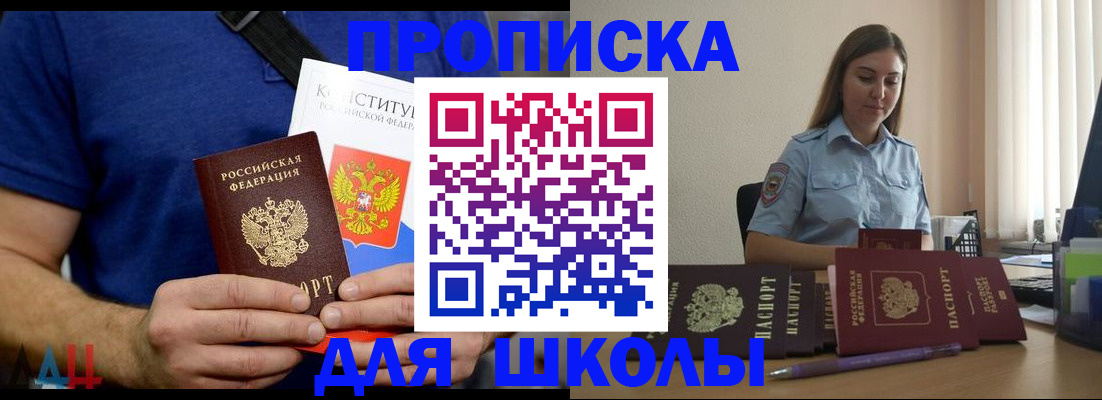 прописка ребенка в Томске
