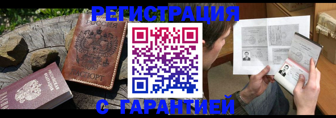 прописка гарантия в Томске